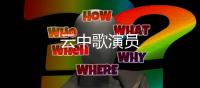 云中歌演員