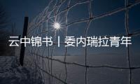 云中錦書丨委內瑞拉青年：從中文愛好者 到共建“一帶一路”建設者