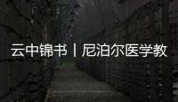 云中錦書丨尼泊爾醫(yī)學(xué)教授拉吉姆：推動(dòng)尼中友好不斷加深