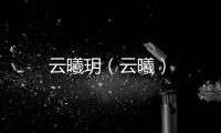 云曦玥（云曦）