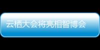 云棲大會(huì)將亮相智博會(huì) 阿里云黑科技助力智能重慶