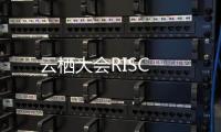 云棲大會RISC