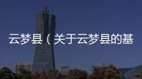 云夢縣（關(guān)于云夢縣的基本情況說明介紹）