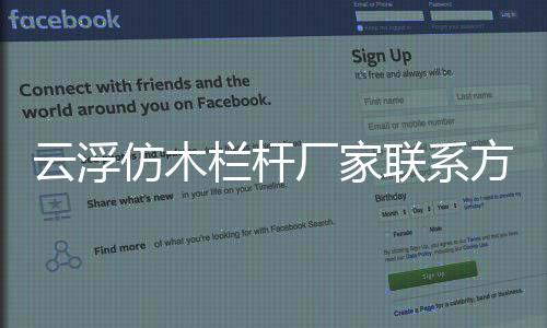 云浮仿木欄桿廠家聯系方式