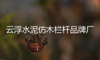 云浮水泥仿木欄桿品牌廠家——友翠圍欄