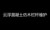 云浮混凝土仿木欄桿維護方便、使用年限長