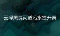 云浮黑臭河道污水提升泵站達標