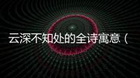 云深不知處的全詩寓意（云深不知處的全詩）