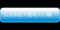 云淡風輕才能動人心魄 這才是SUV的先行者