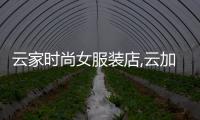云家時尚女服裝店,云加服飾有限公司