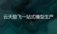 云天勵(lì)飛一站式模型生產(chǎn)與部署平臺(tái)YMIR滿足業(yè)務(wù)需求
