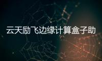 云天勵飛邊緣計算盒子助力道路維護工作從經(jīng)驗決策走向數(shù)據(jù)決策