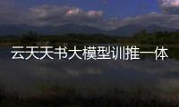云天天書大模型訓推一體機成功適配DeepSeek