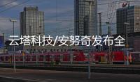 云塔科技/安努奇發(fā)布全球最全Sub