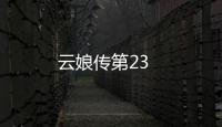 云娘傳第23