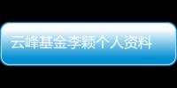 云峰基金李穎個人資料 擔任什么職務