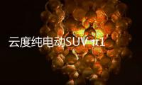 云度純電動SUV π1發(fā)布 最高電量40度