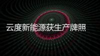 云度新能源獲生產牌照 2017上海車展亮相