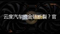 云度汽車資金鏈斷裂？官方暫未回應