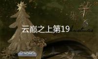 云巔之上第19