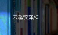 云逸/奕澤/C