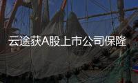 云途獲A股上市公司保隆科技戰(zhàn)略投資