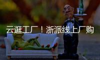 云逛工廠！浙派線上廠購會活動開始，帶你深入探訪這家廚電企業！