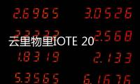 云里物里IOTE 2023載譽收官 毫米波雷達傳感器斬獲金獎！