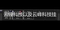 云鋒科技以及云峰科技掛機軟件下載官網(wǎng)的情況分析