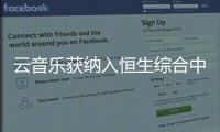 云音樂(lè)獲納入恒生綜合中型股指數(shù)