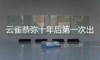 云雀恭彌十年后第一次出場（云雀恭彌出場集數）