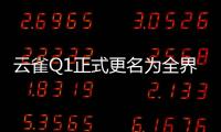 云雀Q1正式更名為全界Q1 搭載1.4L發動機
