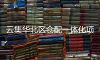 云集華北區(qū)倉(cāng)配一體化項(xiàng)目落地太原