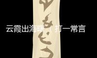云霞出海曙 （打一常言俗語四字）