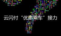 云閃付“優惠乘車”接力  招行一分錢坐公交車活動延至4月底