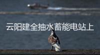 云陽建全抽水蓄能電站上水庫大壩填筑全面到頂