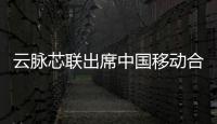 云脈芯聯(lián)出席中國移動合作伙伴大會，共同發(fā)布OpenCOCA開源項目