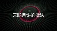 云腿月餅的做法