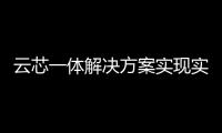 云芯一體解決方案實(shí)現(xiàn)實(shí)時(shí)的厘米級(jí)高精度定位