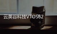 云英谷科技VTOS6205斬獲第十七屆“中國芯”優秀技術創新產品獎