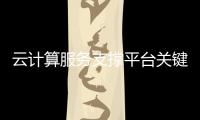 云計(jì)算服務(wù)支撐平臺(tái)關(guān)鍵技術(shù) 提升SaaS整體水平