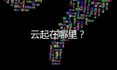 云起在哪里？