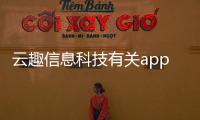云趣信息科技有關app軟件開發認可
