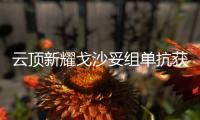 云頂新耀戈沙妥組單抗獲韓國MFDS授予孤兒藥資格認定