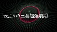 云頂S75三套超強(qiáng)前期過(guò)渡公式學(xué)會(huì)一套讓你勝率提高50%