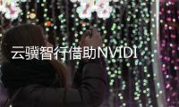 云驥智行借助NVIDIA Jetson打造“域腦”通用計算平臺