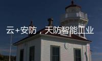 云+安防，天防智能工業云鎖助力物流行業車輛管理升級