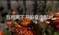 互相離不開的星座配對