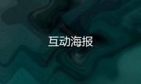 互動海報