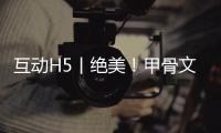 互動H5丨絕美！甲骨文帶你沉浸式體驗生態河南